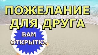 Пожелание другу на день рождения. Видео отктытка.