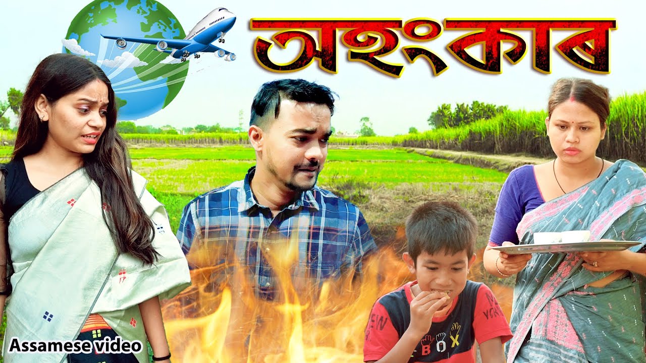 অহংকাৰ | Assamese video
