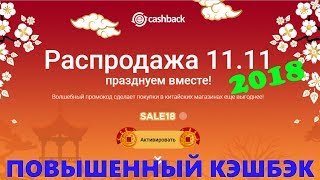 11.11 ЕЖЕГОДНАЯ РАСПРОДАЖА Aliexpress И КЭШБЕК ePN ДО 18%