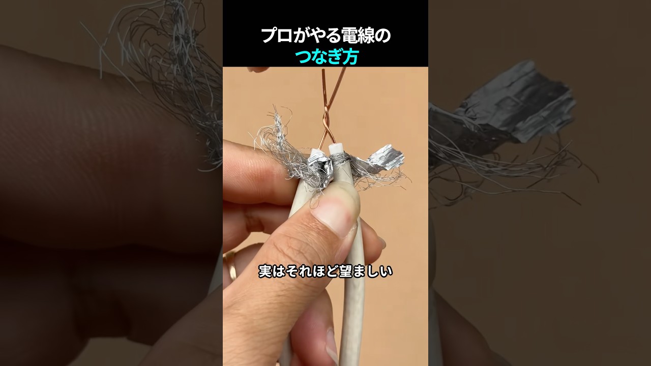 プロがやる電線のつなぎ方