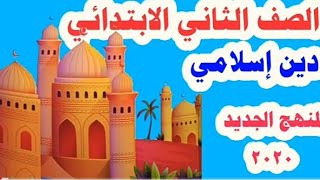 الدرس الأول من دروس التربية الدينية الإسلامية للصف الثاني الإبتدائي الترم الأول
