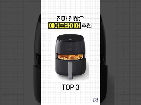 종류별 최고의 에어프라이어 TOP3
