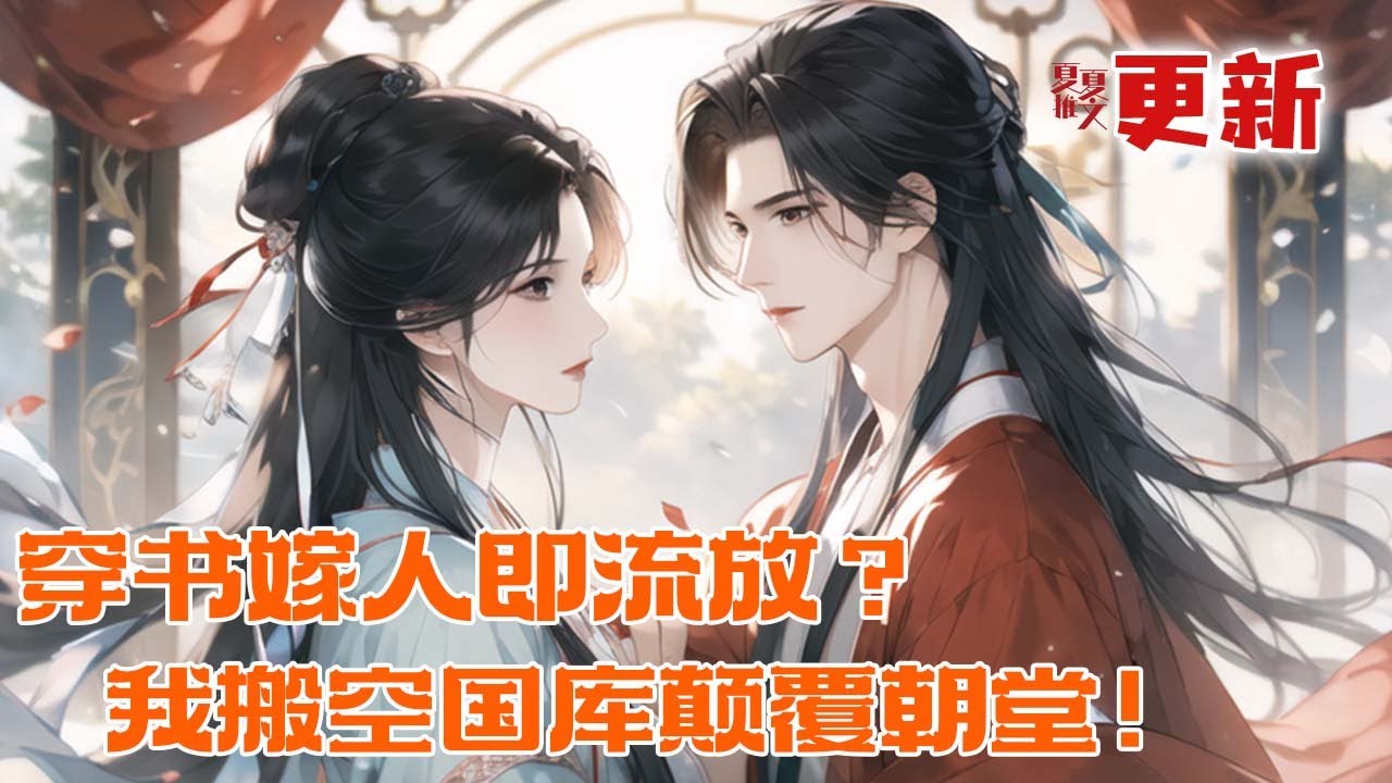 完本大结局💥【穿书嫁人即流放？我搬空国库颠覆朝堂！】毒医慕昭野穿成女配，大婚次日全家流放？她反手搬空国库，手握空间与医术，流放路上她吃喝不愁，最终颠覆整座江山！#推文 #小说 #漫画