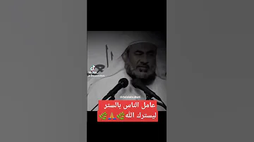 عامل الناس بالستر ليسترك الله حالات واتس دينية 