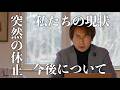ご心配をおかけしました。今の状況をお話しします