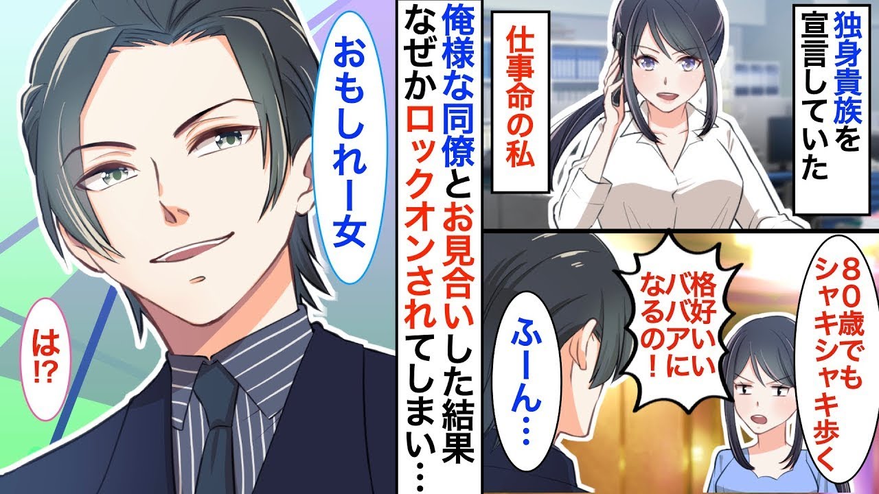 【恋愛♡総集編】独身貴族宣言をしていたバリキャリ女子の私。ある日、社内一の俺様モテ男とお見合いすることになってしまい…「絶対に惚れさせるから」【恋愛漫画】【恋愛アニメ】【胸キュン】