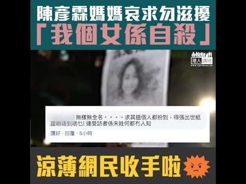 【短片】【不要在傷口灑鹽】陳彥霖媽媽：我個女係自殺、冀謠言停止、放過我哋一家！網上涼薄留言瘋狂洗版 網民：收手啦﹗