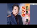 男の港 鳥羽一郎 ちゅう太