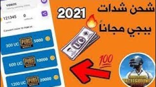 افضل برنامج لشحن شدات ببجي وجواهر فري فاير مجانا بأقوى طريقه 2021 ?| اشحن بدون ما تجمع نقطه ️