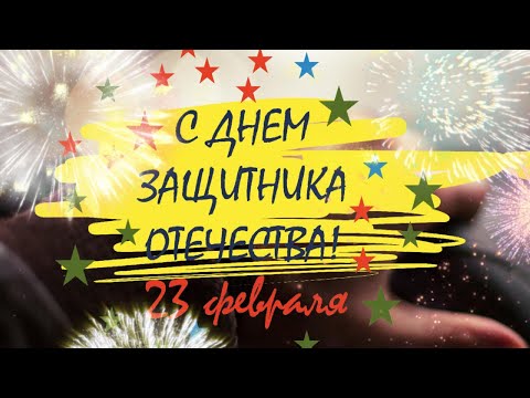 С 23 февраля! Озвученное поздравление с праздником 23 февраля! Для мужчин! Поздравление с праздником