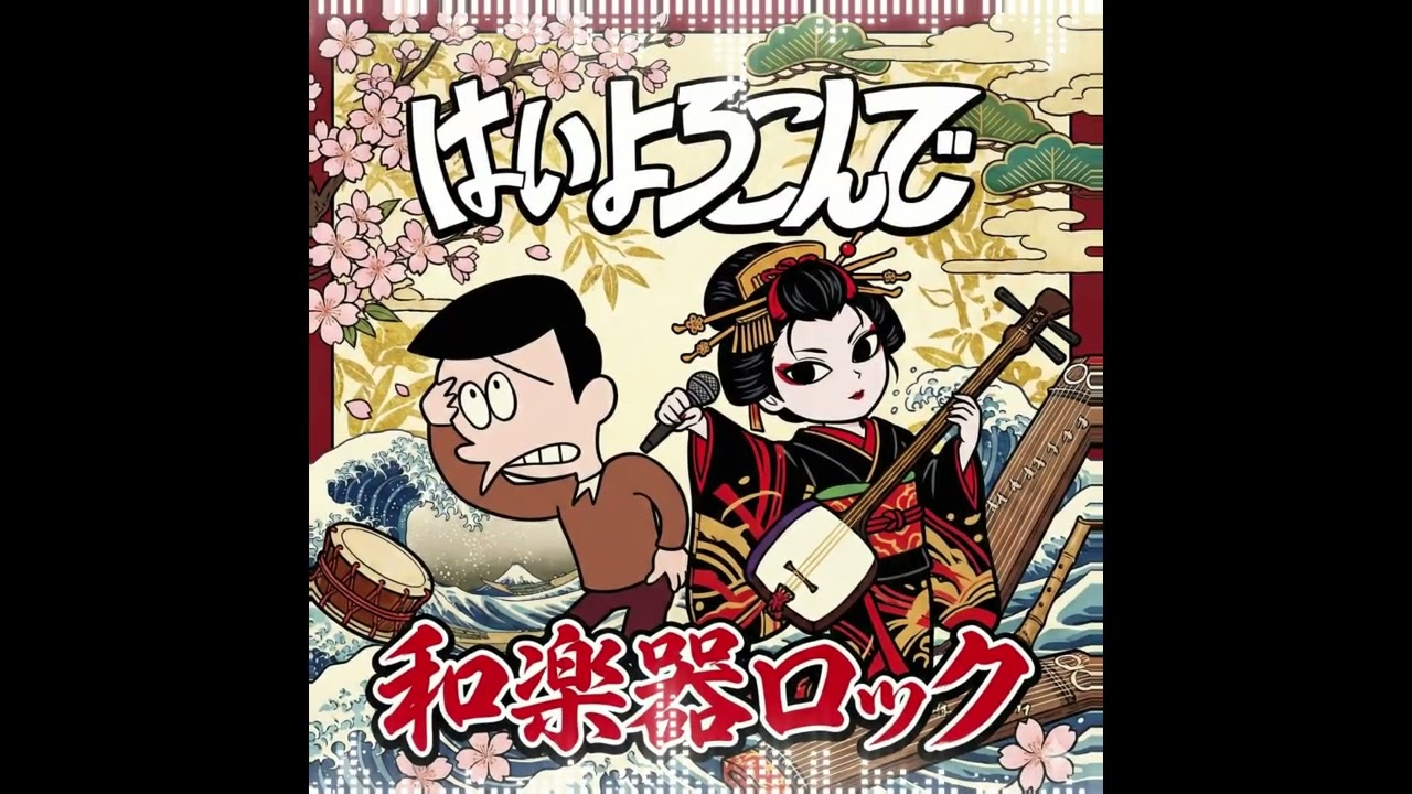 はいよろこんで | 和楽器ROCKカバー Feat. Adoっぽい声のAI [こっちのけんと] | WAGAKKIN