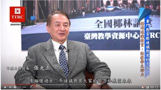 臺灣教學資源平臺TTRC中原大學張光正校長專訪 