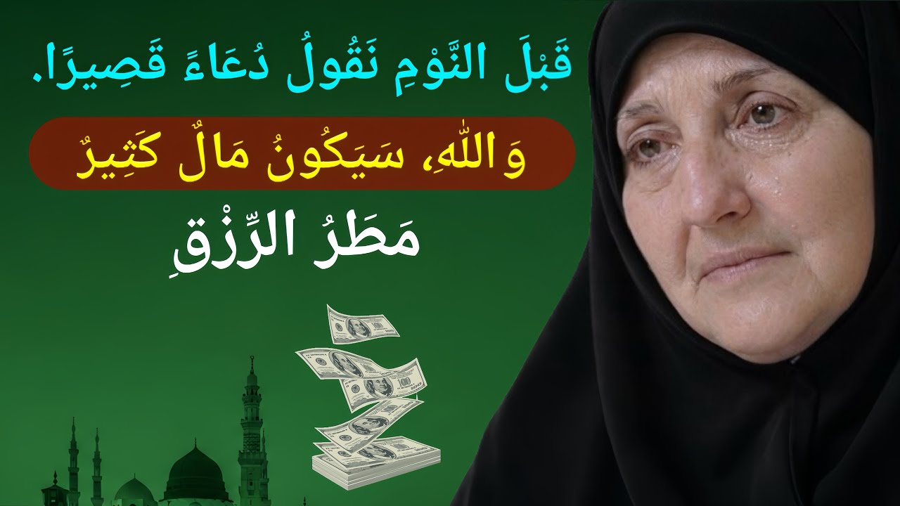 قبل النوم نقول دعاء قصير | مطر الرزق ومال كثير بإذن الله | د. هيفاء يونس