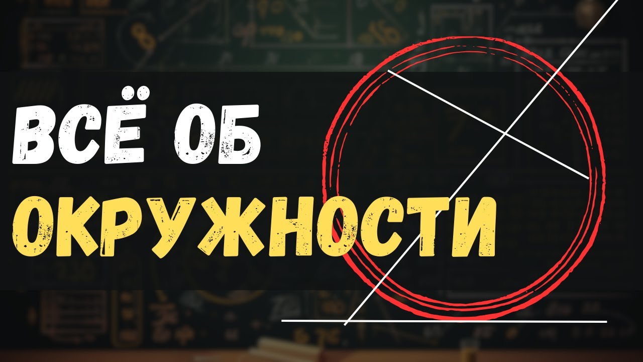 УЗНАЙ ТАЙНЫ ОКРУЖНОСТИ НА ЕГЭ | Задачи на касательную, хорду, секущую ...