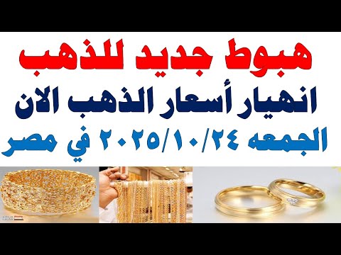 أسعار الذهب اليوم فى مصر عيار 21 سعر الدهب عيار ٢١ اليوم الجمعه 2025 10 24