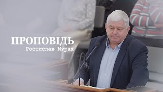 Свідчення - проповідь / Ростислав Мурах