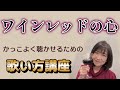 【ワインレッドの心】ボーカル講座
