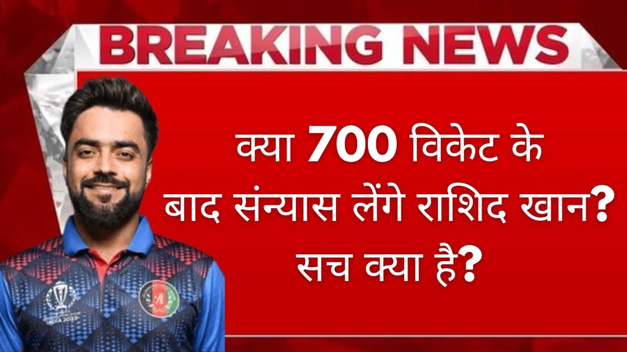 राशिद खान 700 विकेट के बाद लेंगे संन्यास? जानिए पूरा सच और बड़ा खुलासा|