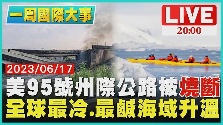 【2000一周國際大事】美95號州際公路被「燒斷」　全球最冷.最鹹海域升溫 - 天天要聞