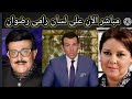 #عاجل تصريح هام من #الأعلامى رامى رضوان عن الحالة الصحية للفنان سمير غانم والفنانة دلال عبد العزيز