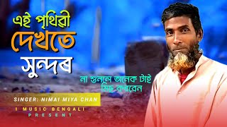 এই পৃথিৱী দেখতে সুন্দৰ | ai prithibi dekhte sundor | Nimai Miya Chan bangla song