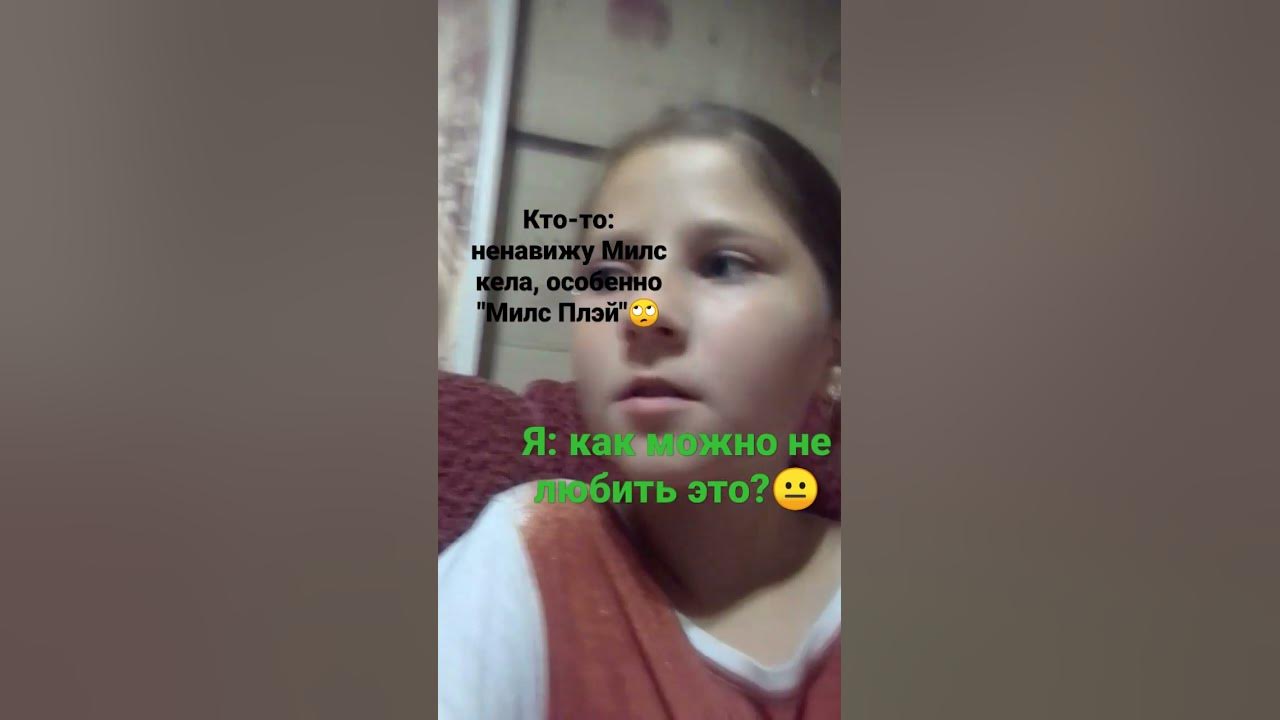 #милскел#люблюмилса#нечегоснимать#люблювас💕 - YouTube