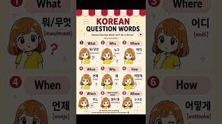 ✨ MASTER KOREAN QUESTION WORDS ✨ #koreanlanguage #topik #korean #한국어 #studywithme