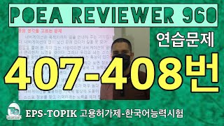 POEA REVIEWER 960 읽기 (407-408번) #howtopassepstopik #howtoworkinsouthkorea   #fillintheblanks