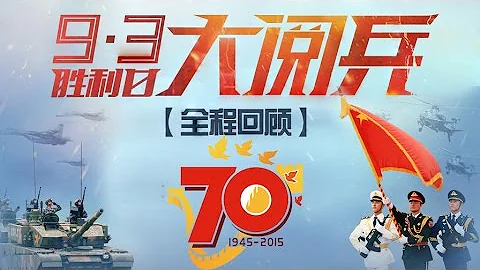 【1080P完整版】纪念伟大的胜利——反法西斯战争胜利70周年纪念日 - 天天要闻