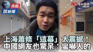 自由說新聞》上海蕭條「這幕」太震撼！中國網友也驚呆：蠻嚇人的