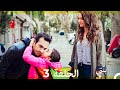 مسلسل ابنتي الحلقة 3 Arabic Dubbed نسخة مطولة 4K 