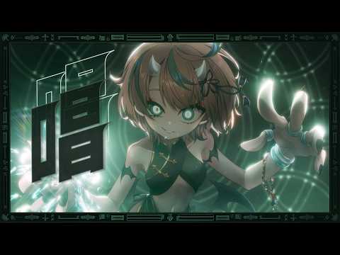 唱 (Show) | 햄쿠비 COVER