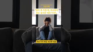 『몸이 축 처질 때, 의사들이 찾는 음식은 바로 이것!』#건강정보 #건강꿀팁