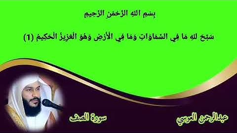 سورة الصف عبدالرحمن العوسي