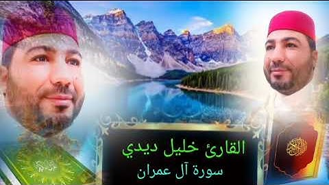 قراءة جميلة للقارئ خليل ديدي المقطع (2) آل عمران khalil didi sort al imran part 2