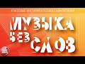 МУЗЫКА БЕЗ СЛОВ ♫ КЛАССНЫЕ ИНСТРУМЕНТАЛЬНЫЕ КОМПОЗИЦИИ ♫ ДИДЮЛЯ — ПУТЬ ДОМОЙ