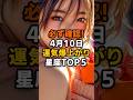 必ず確認！4月10日運気爆上がり星座TOP５