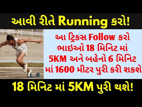 Gujarat Police માં Running  માટે આટલું કરો, 5 KM 18 મિનિટ માં પૂરું થાશે!5km running in guj police