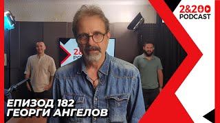 2&200podcast: Георги Ангелов от История.BG (еп.182)