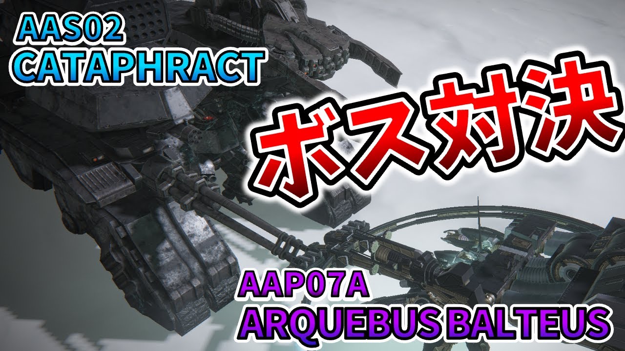 【AC6 ボス対決】最強の盾を持つカタフラクトを最強火力のアーキバスバルテウスは倒せるのか！？【アーマードコア6】