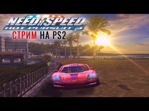 Видео: ФИНАЛ ЧЕМПИОНАТА с McLaren и СУПЕРБОНУСНАЯ ГОНКА - СТРИМ NFS: Hot Pursuit 2 на PS2