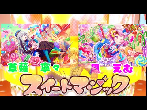 【スイートマジック】鳳えむ&草薙寧々+α