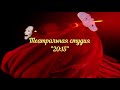 ДО 27 01 2022 ТЕАТРАЛЬНАЯ СТУДИЯ 20 15