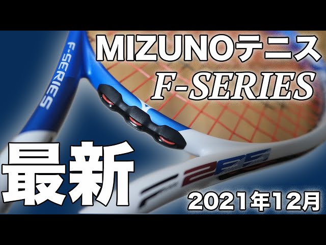 テニス最新ラケット】ミズノ最新Fシリーズ！デザイン一新と画期