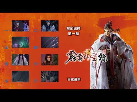霹靂靖玄錄Menu