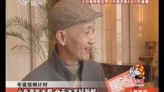 20140129《人气美食》完整版：小年夜吃大餐+稀奇古怪海鲜多+看表演享本土异国美味+木桶芝麻核桃露