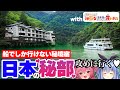 【秘境旅】エロゲ声優と行く!!日本最後の秘境、いや、秘部。大牧温泉に行ってきた【100巫女コラボ】 #胡桃ふゅ