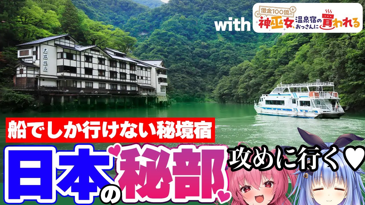 【秘境旅】エロゲ声優と行く!!日本最後の秘境、いや、秘部。大牧温泉に行ってきた【100巫女コラボ】 #胡桃ふゅ