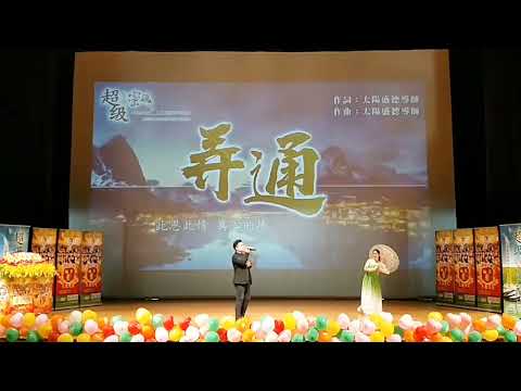 💫弄通💫🧚陳麒安🧚🎤💃單佩琪💃 #天圓音樂 #天圓文化 #愛與感恩 #超級生命密碼 #正能量歌曲 #療癒音樂 #陳麒安 #單佩琪 #彰化演藝廳