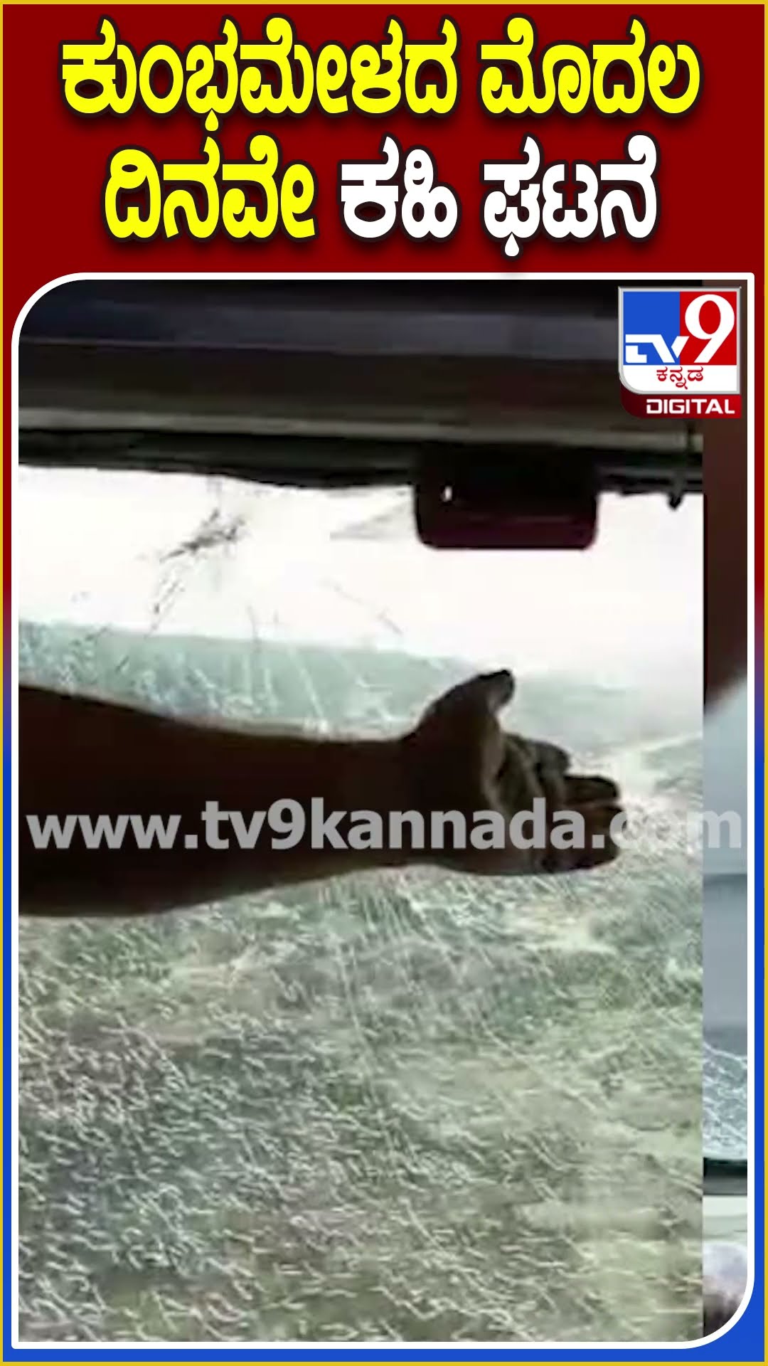 ಕುಂಭಮೇಳದ ಮೊದಲ ದಿನವೇ ಕಹಿ ಘಟನೆ  #mahakumbhmela | #TV9D